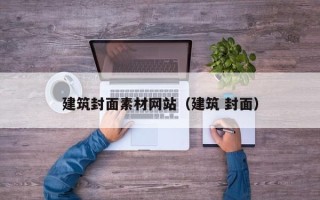 云梦建筑封面素材网站（建筑 封面）