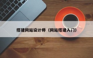 云梦搭建网站设计师（网站搭建入门）