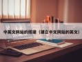 云梦中英文网站的搭建（建立中文网站的英文）