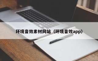 云梦环境音效素材网站（环境音效app）