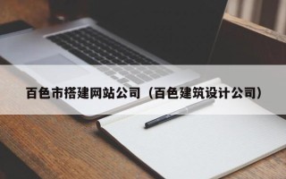 云梦百色市搭建网站公司（百色建筑设计公司）