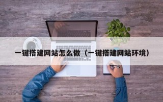 云梦一键搭建网站怎么做（一键搭建网站环境）