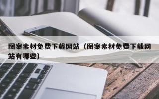 云梦图案素材免费下载网站（图案素材免费下载网站有哪些）