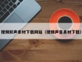 云梦视频拟声素材下载网站（视频声音素材下载）