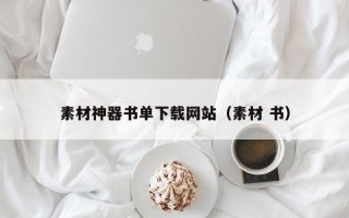 云梦素材神器书单下载网站（素材 书）