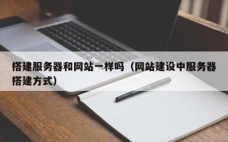 云梦搭建服务器和网站一样吗（网站建设中服务器搭建方式）