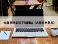 云梦大雁素材音乐下载网站（大雁素材免抠）