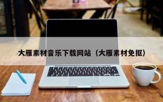 云梦大雁素材音乐下载网站（大雁素材免抠）