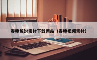 云梦春晚解说素材下载网站（春晚视频素材）