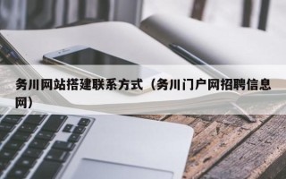 云梦务川网站搭建联系方式（务川门户网招聘信息网）