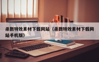 云梦杀戮特效素材下载网站（杀戮特效素材下载网站手机版）