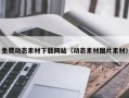 云梦免费动态素材下载网站（动态素材图片素材）