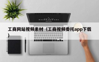 云梦工商网站视频素材（工商视频委托app下载）