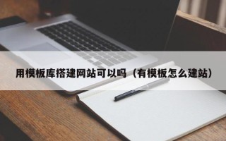 云梦用模板库搭建网站可以吗（有模板怎么建站）