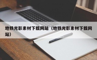 云梦地铁光影素材下载网站（地铁光影素材下载网站）