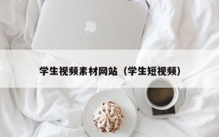云梦学生视频素材网站（学生短视频）