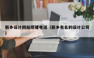 云梦新乡设计网站搭建电话（新乡有名的设计公司）