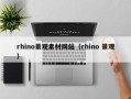 云梦rhino景观素材网站（rhino 景观）