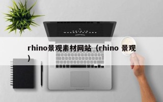 云梦rhino景观素材网站（rhino 景观）