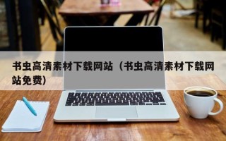 云梦书虫高清素材下载网站（书虫高清素材下载网站免费）