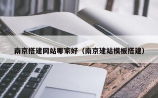 云梦南京搭建网站哪家好（南京建站模板搭建）