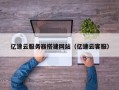 云梦亿速云服务器搭建网站（亿速云客服）