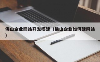 云梦佛山企业网站开发搭建（佛山企业如何建网站）