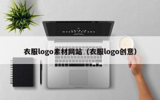 云梦衣服logo素材网站（衣服logo创意）