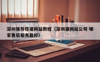 云梦深圳推荐搭建网站教程（深圳建网站公司 哪家售后服务最好）