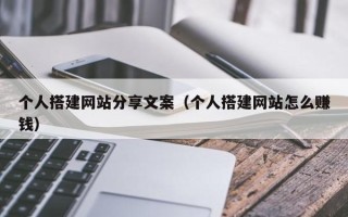 云梦个人搭建网站分享文案（个人搭建网站怎么赚钱）