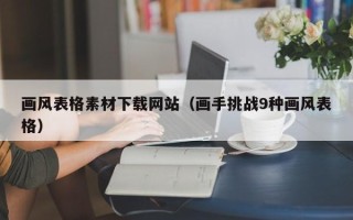 云梦画风表格素材下载网站（画手挑战9种画风表格）