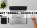 云梦如何自己快速搭建网站（如何快速搭建个人网站）