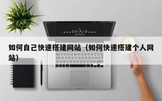 云梦如何自己快速搭建网站（如何快速搭建个人网站）